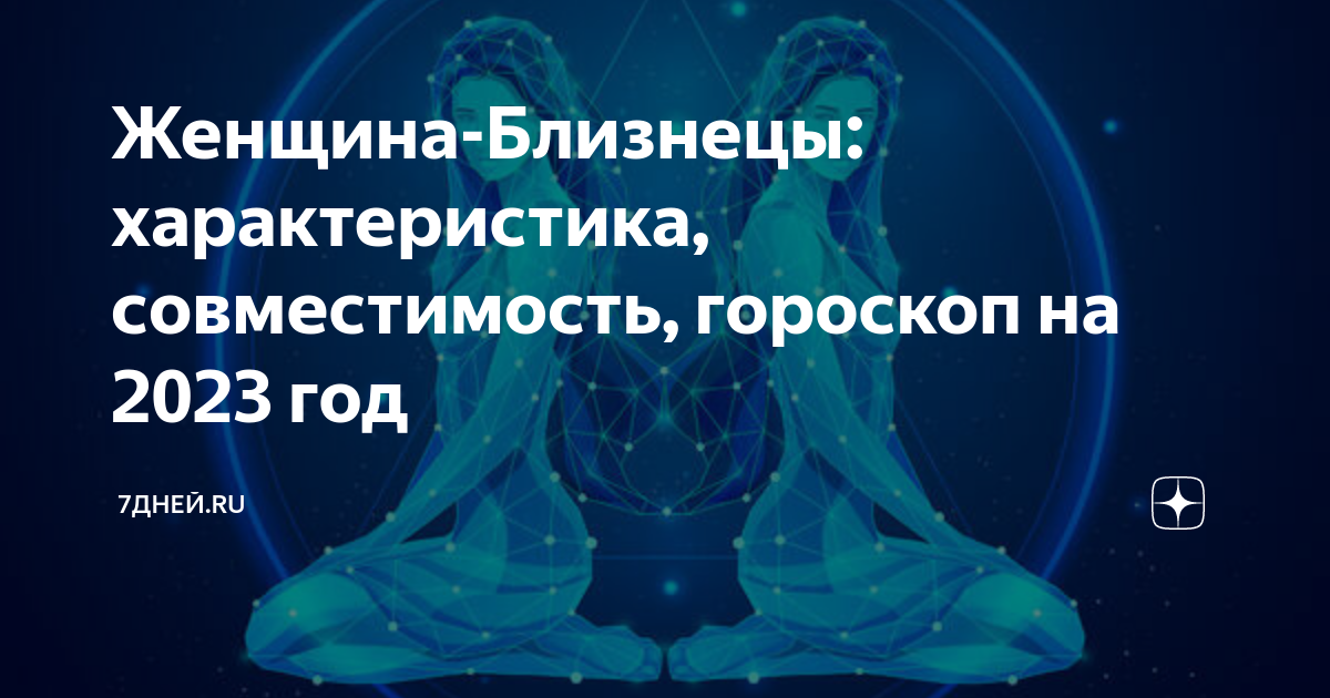 Гороскоп на 2 апреля близнецы женщина