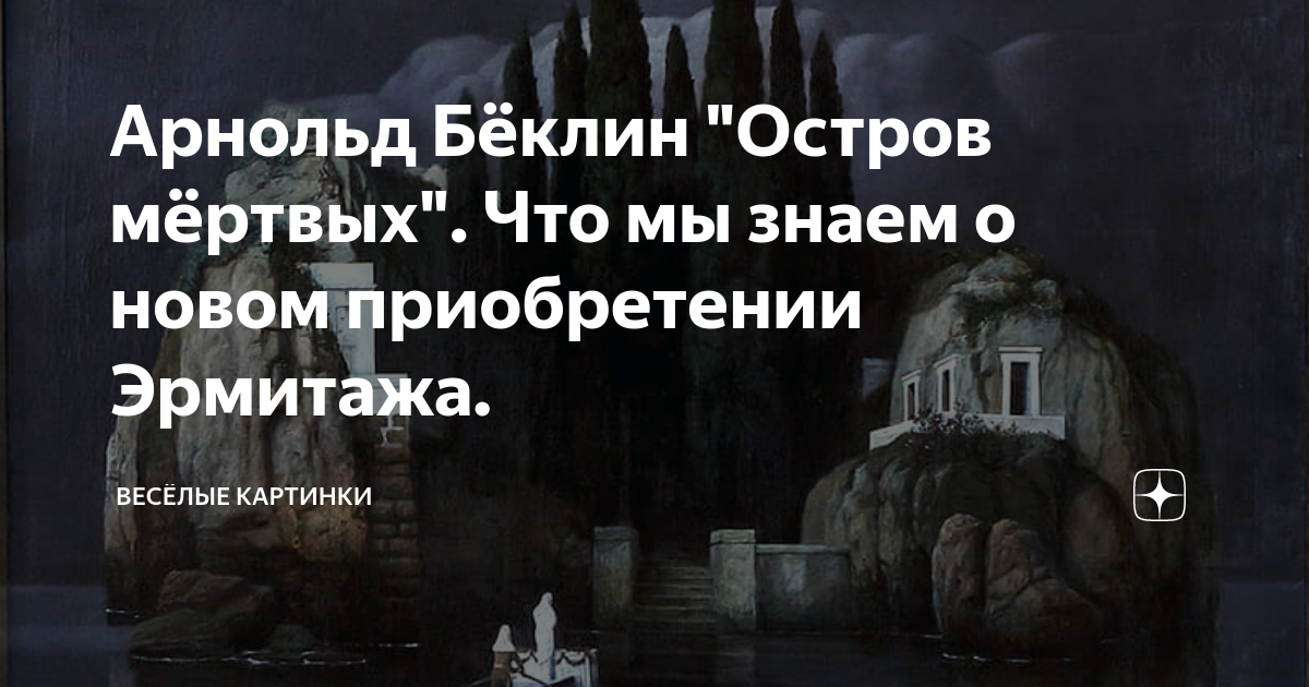 Дали истинное изображение острова мертвых арнольда беклина в час вечерней молитвы