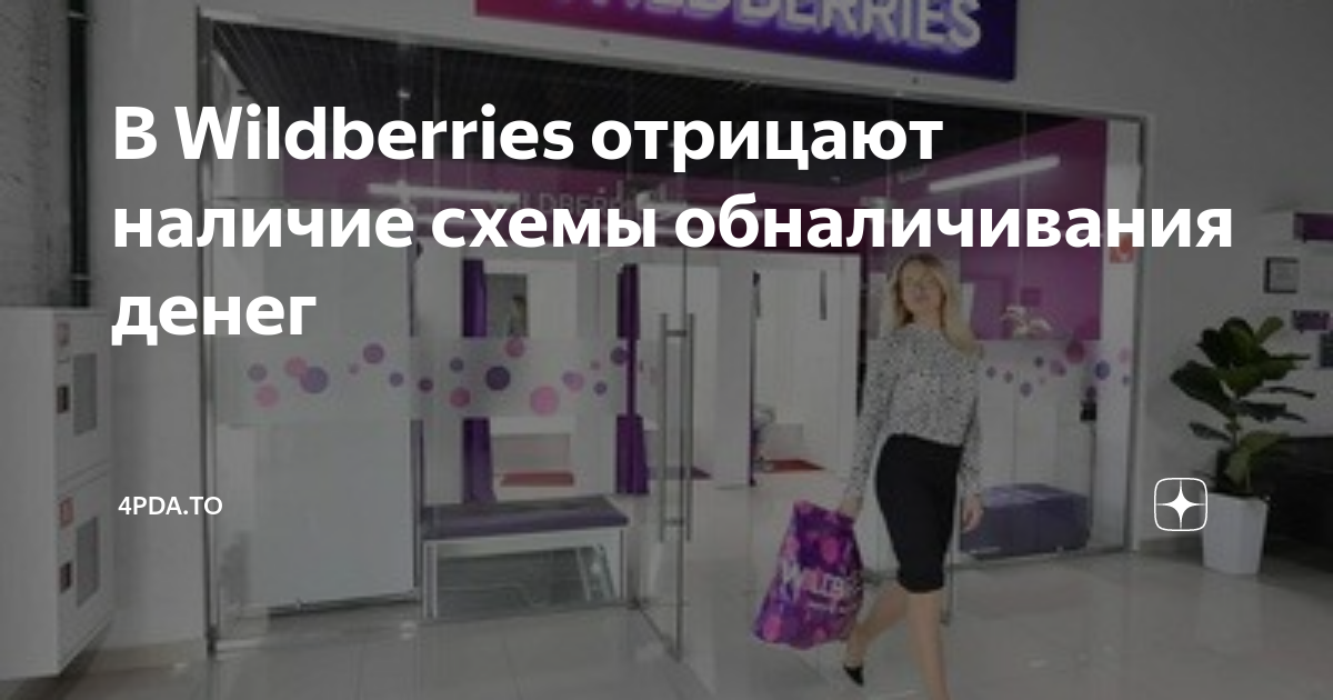 Wildberries мошенническая схема