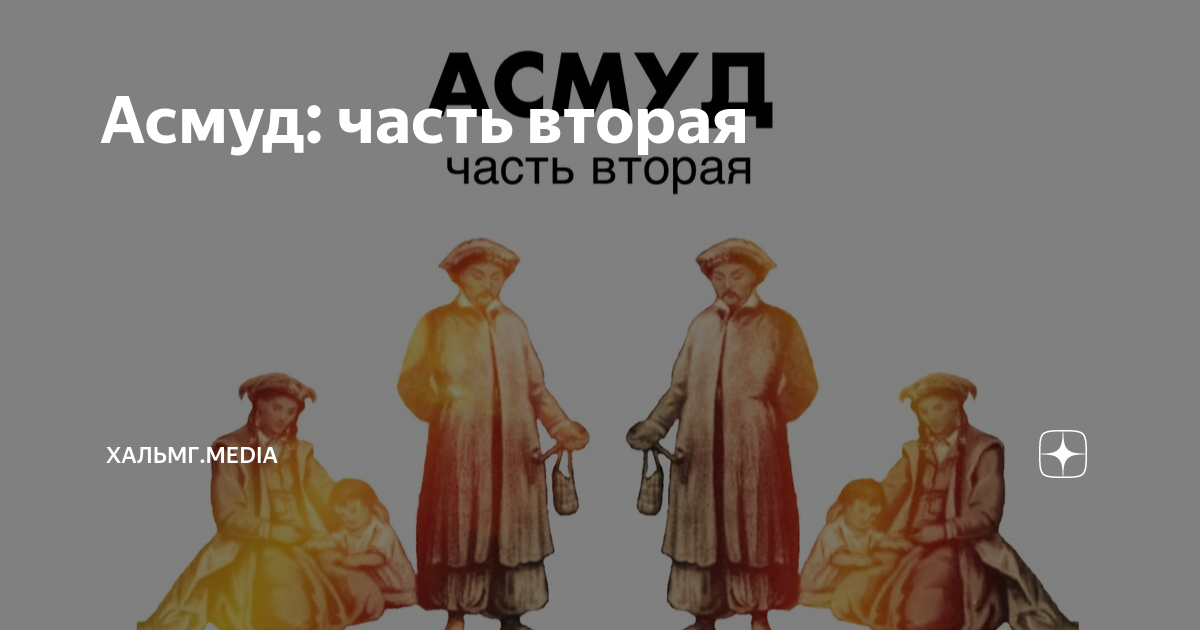 Асмуд: часть вторая | Хальмг.media | Дзен