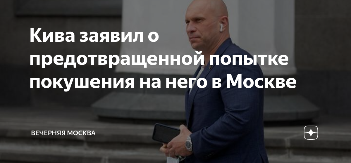Экс-депутат Рады Кива сообщил о предотвращении российскими спецслужбами покушения на него в Москве