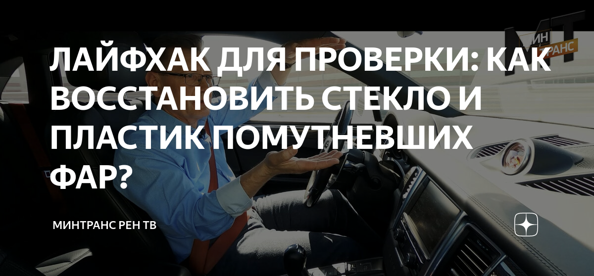 Как восстановить стекло фары