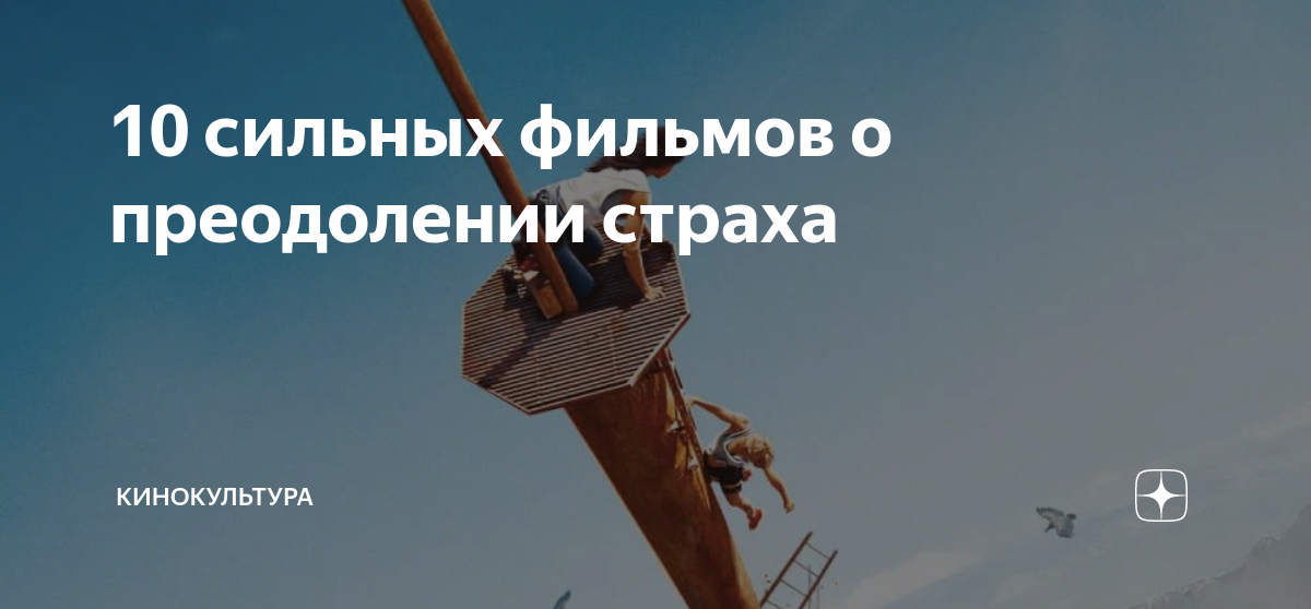 10 сильных фильмов о преодолении страха | Кинокультура | Дзен