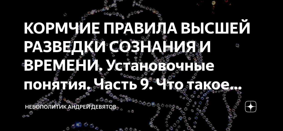 Небополитика андрея девятова