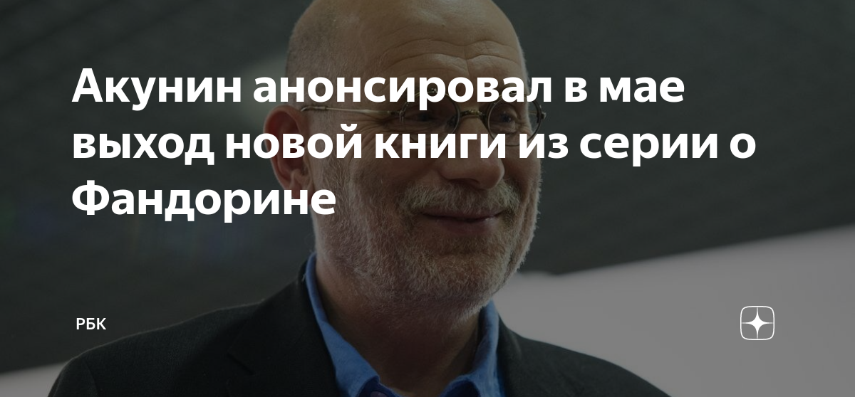 Акунин анонсировал в мае выход новой книги из серии о Фандорине | РБК ...