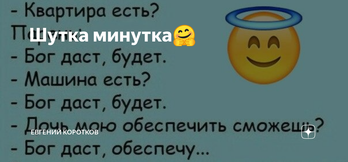 Шутка минутка