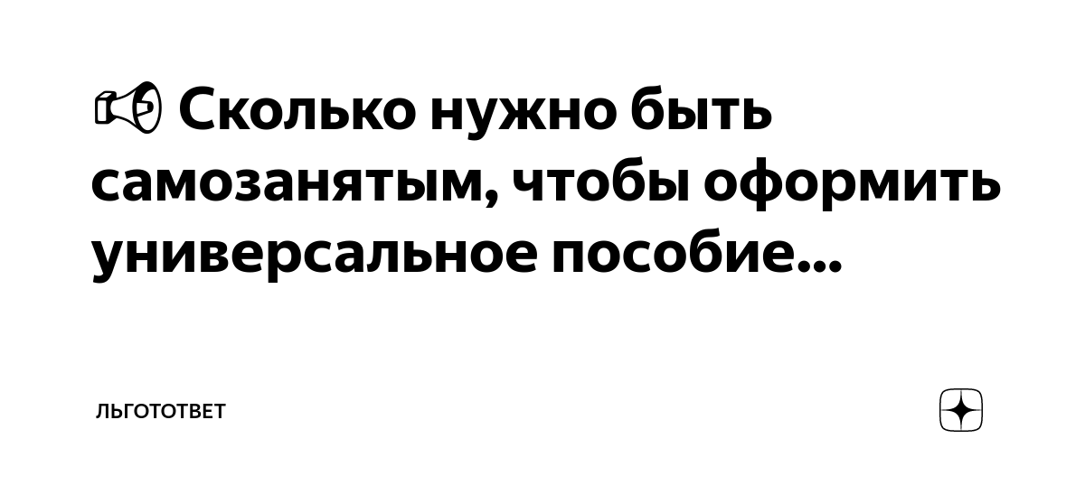 📢 Сколько нужно быть самозанятым, чтобы оформить универсальное пособие… |  ЛьготОтвет | Дзен