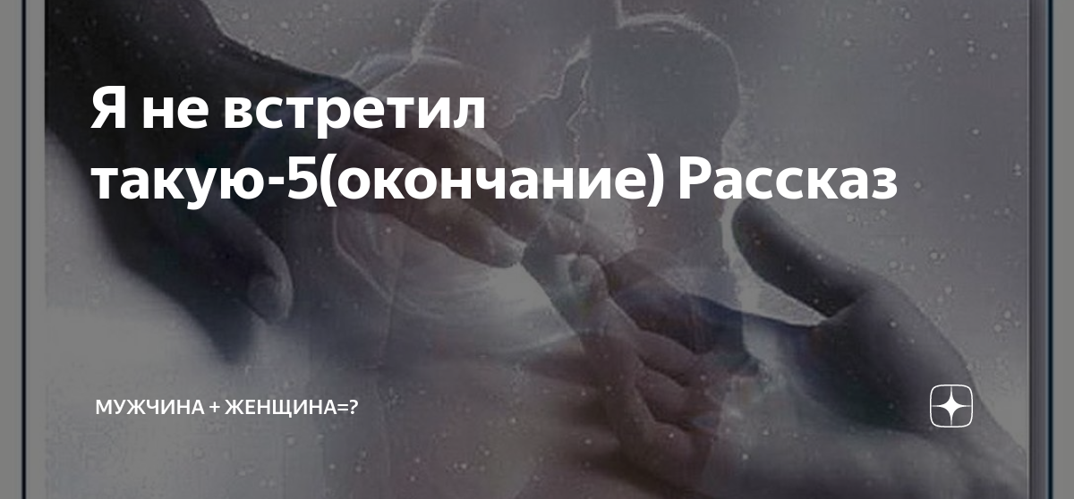 я не знаю почему она рассталась с мужем текст