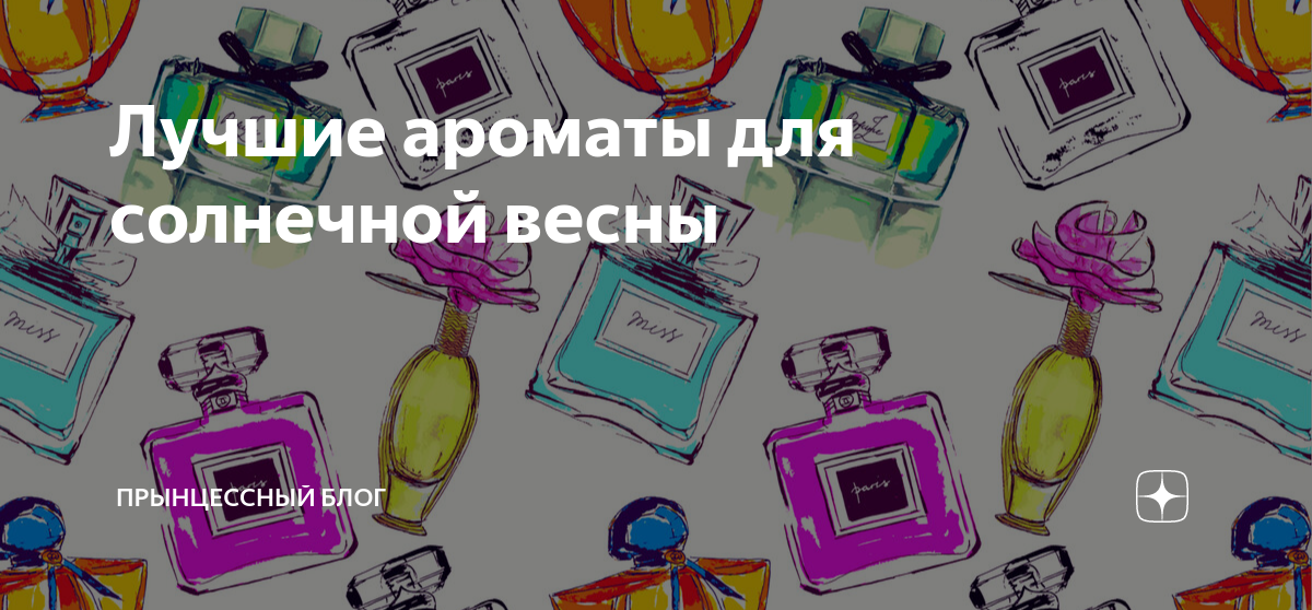 Лучшие ароматы для солнечной весны | ПрЫнцессный блог | Дзен