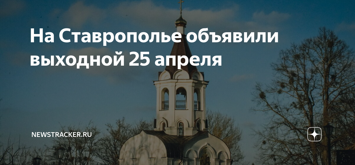 Выходной на Радоницу. Радоница в храме. Движение транспорта на Радоницу. Радоница в 2024 в Ставропольском крае. Радоница в ставропольском крае