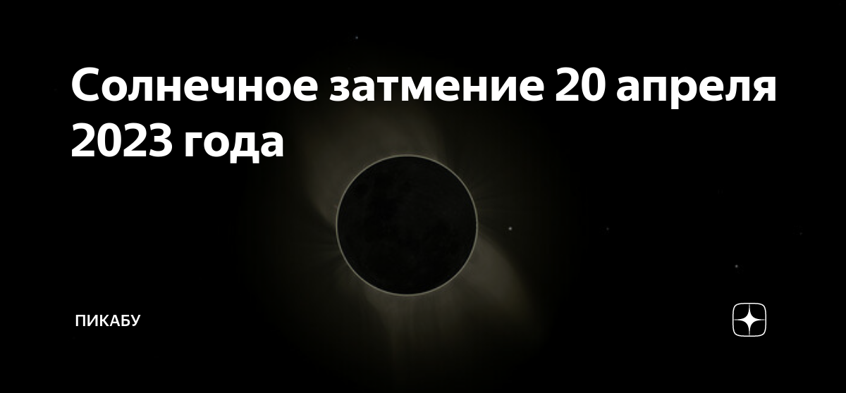 Затмения апрель 2023 года