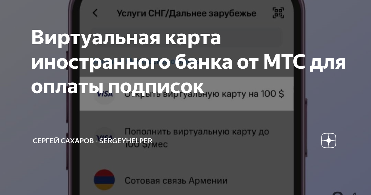 Виртуальная карта для оплаты подписок