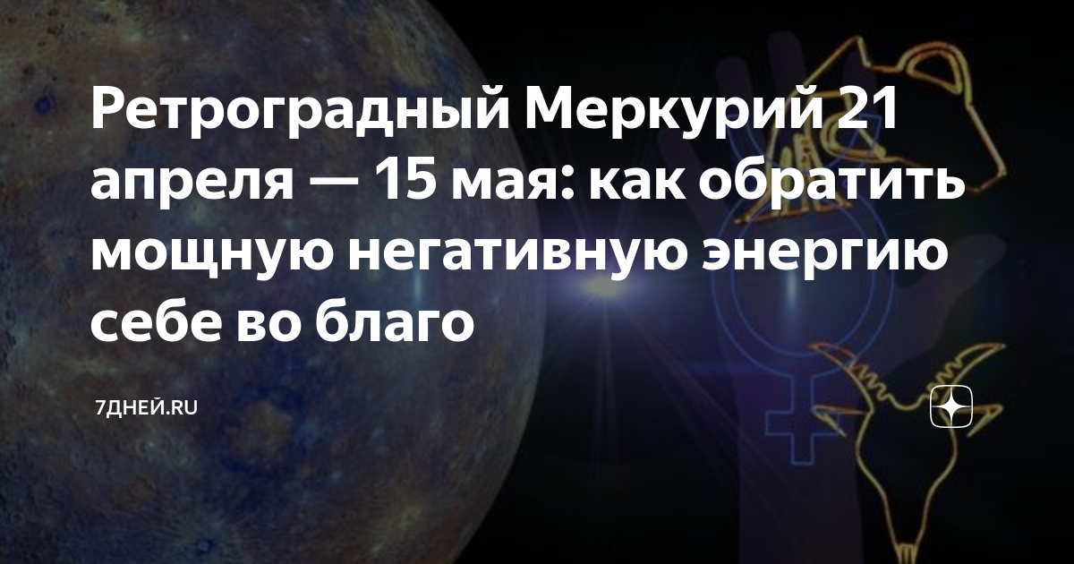 Апрель меркурий. Ретроградный Меркурий с 21 апреля. Ретроградный Меркурий апрель. Ретроградный Меркурий в 2024. Ретроградный Меркурий головные боли.