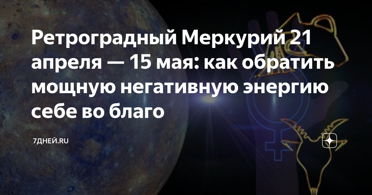 Ретроградный меркурий в апреле 24. Ретроградный Меркурий с 21 апреля. Ретроградный Меркурий в 2014 году. Ретроградный Меркурий апрель. Ретроградный Меркурий Возвращение бывших.