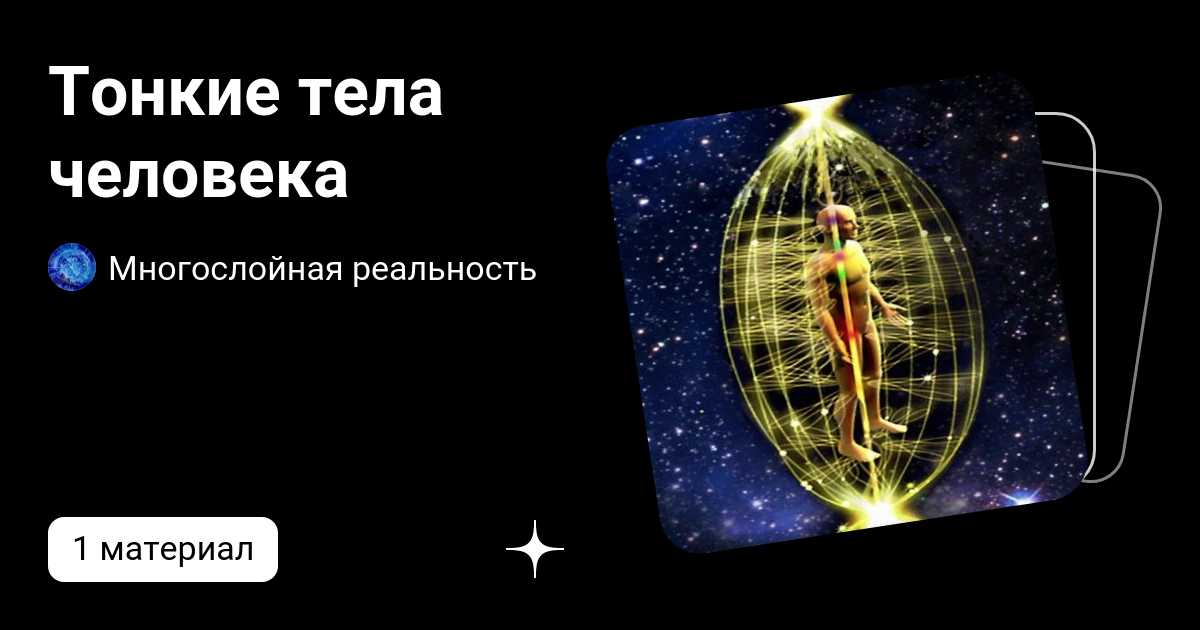 12 тонких тел человека