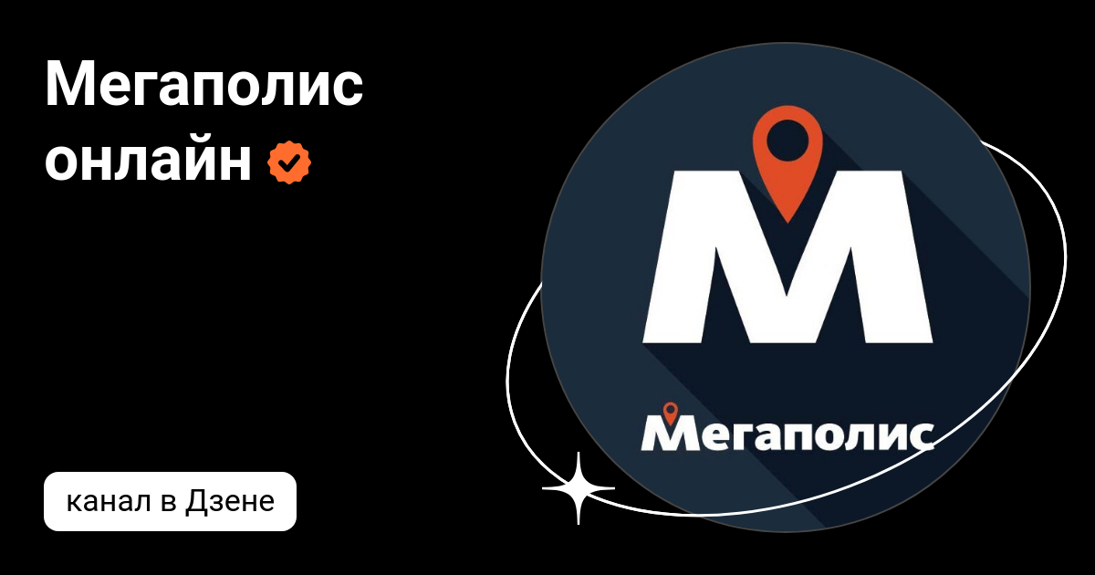 Мегаполис онлайн | Дзен