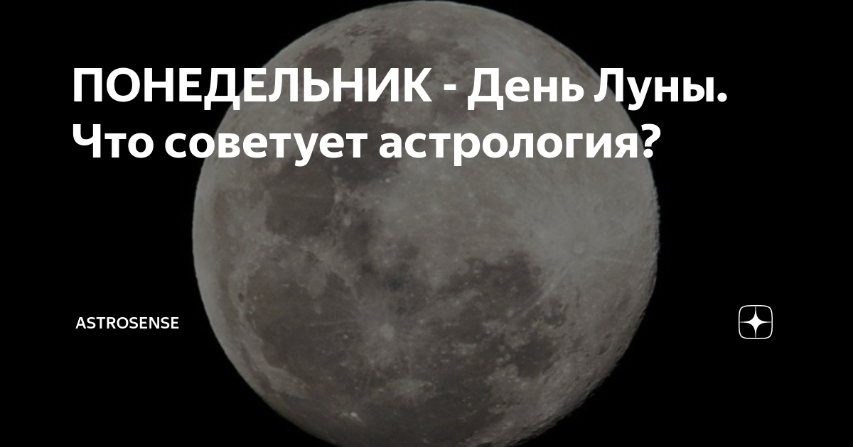 Сколько сутки на луне. Понедельник день Луны. Понедельник день Луны фото. 42 Луна. Понедельник день Луны белый цвет картинки.