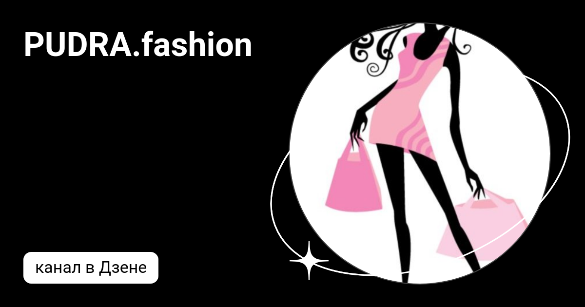 PUDRA.fashion | Дзен