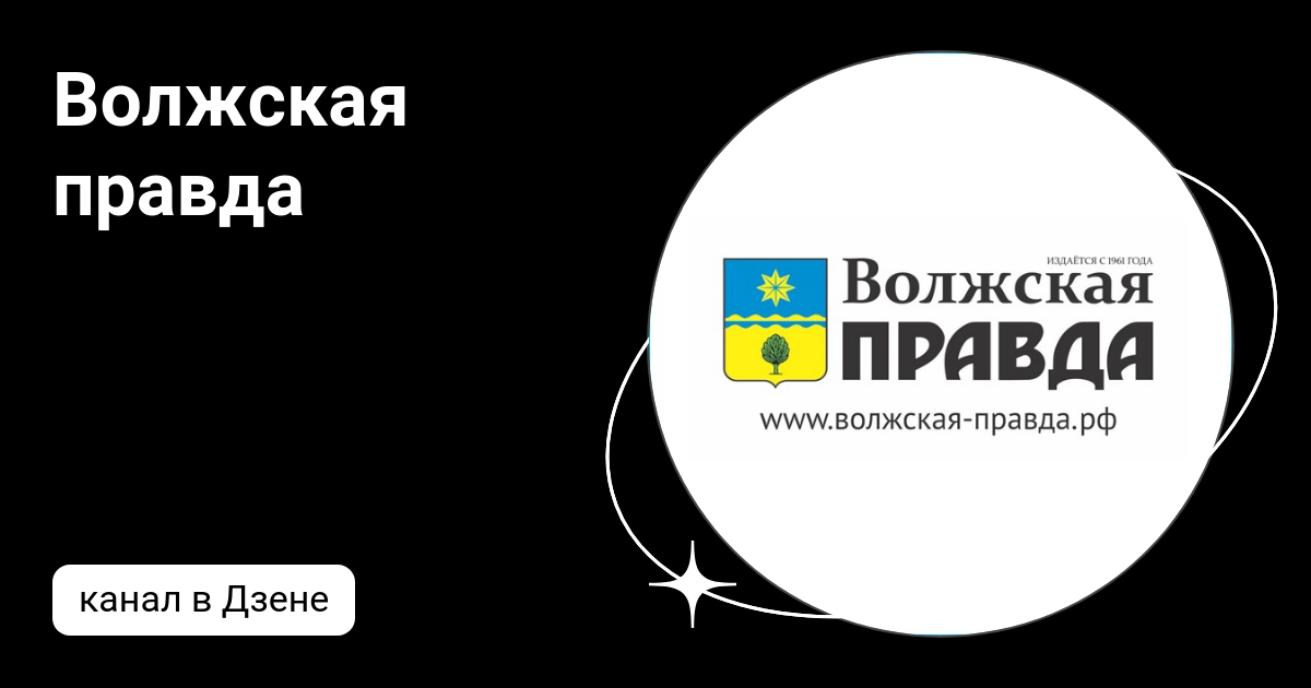 Волжская правда | Дзен