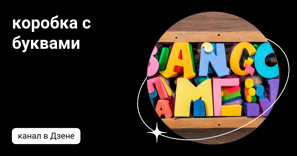 коробка с буквами | Дзен