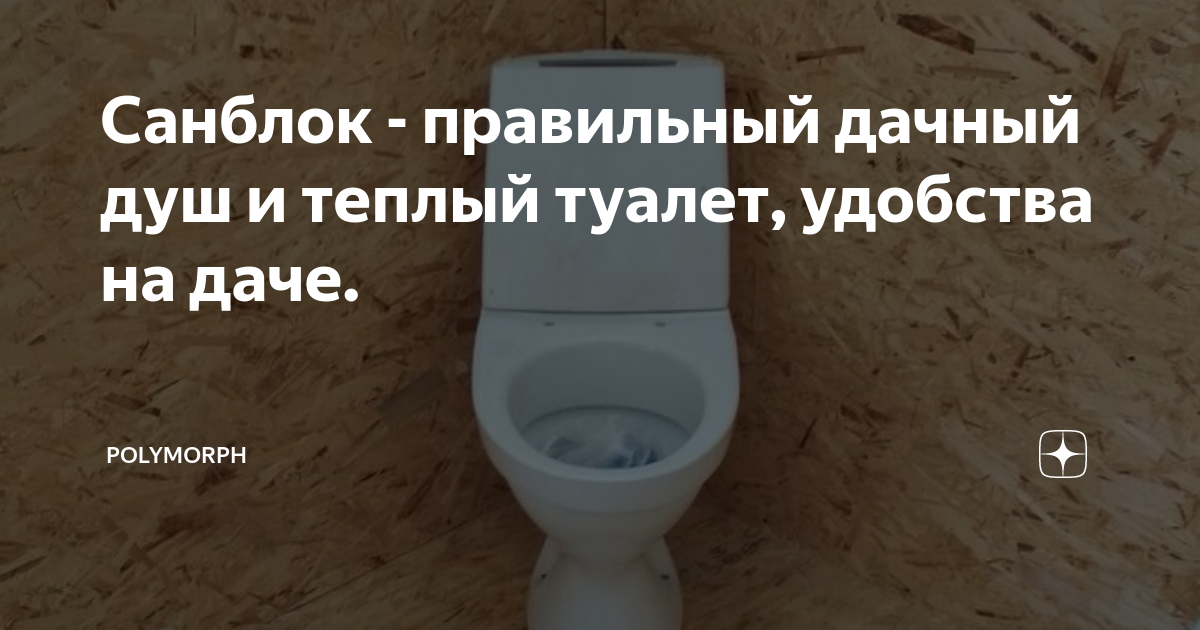 Санблок - правильный дачный душ и теплый туалет, удобства на даче ...