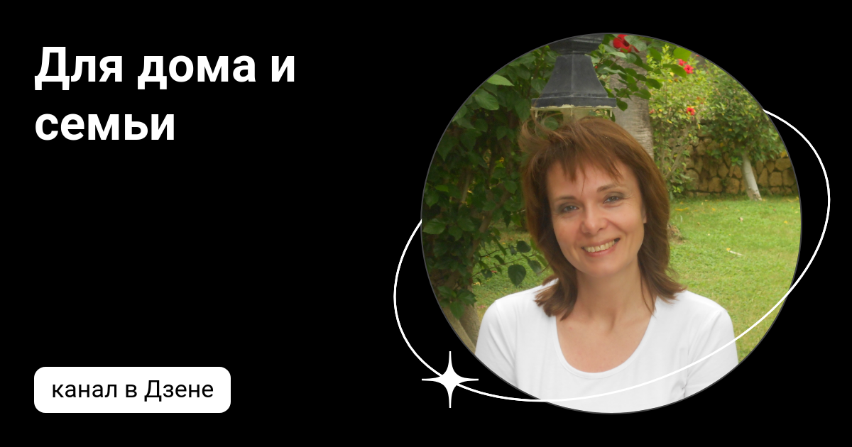Для дома и семьи | Дзен