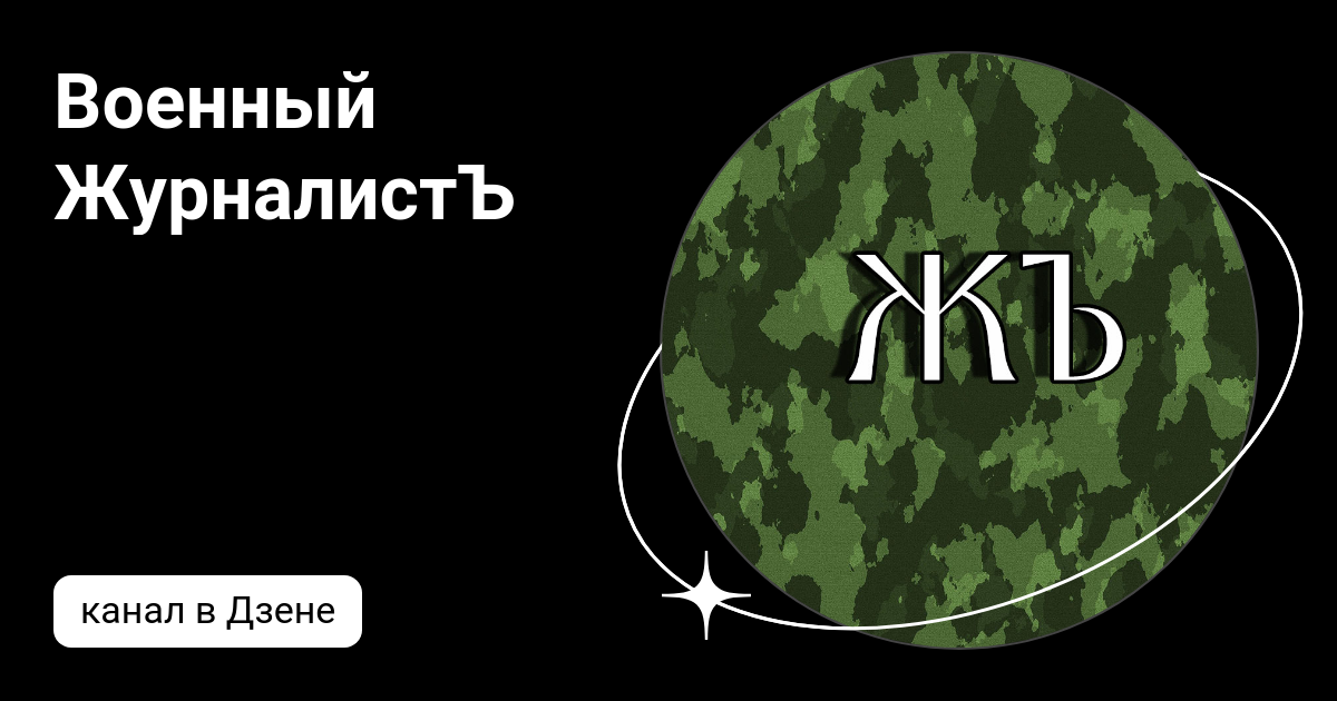Корреспондент дзен. Корреспондент дзен. Корреспондент дзен. Сербский доброволец деян берич. Корреспондент дзен.