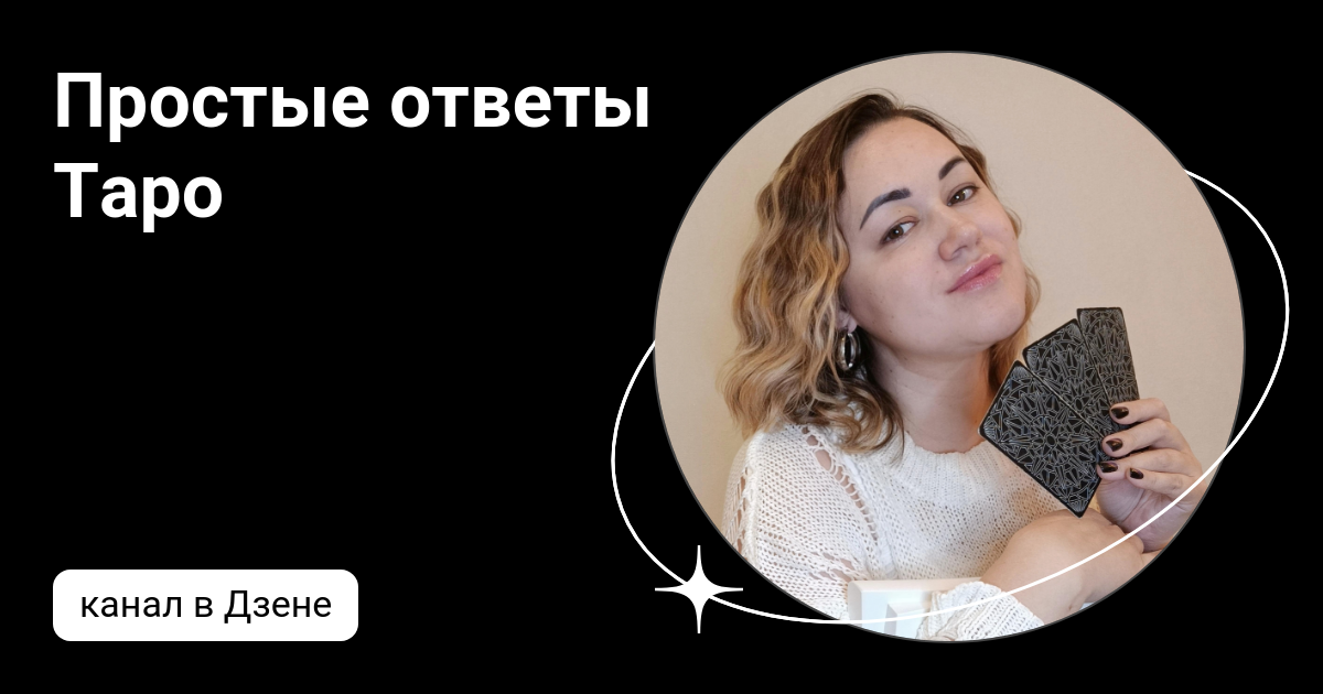 Простые ответы Таро | Дзен