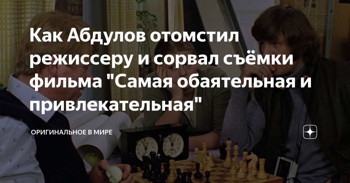 Как Абдулов отомстил режиссеру и сорвал съёмки фильма "Самая ...