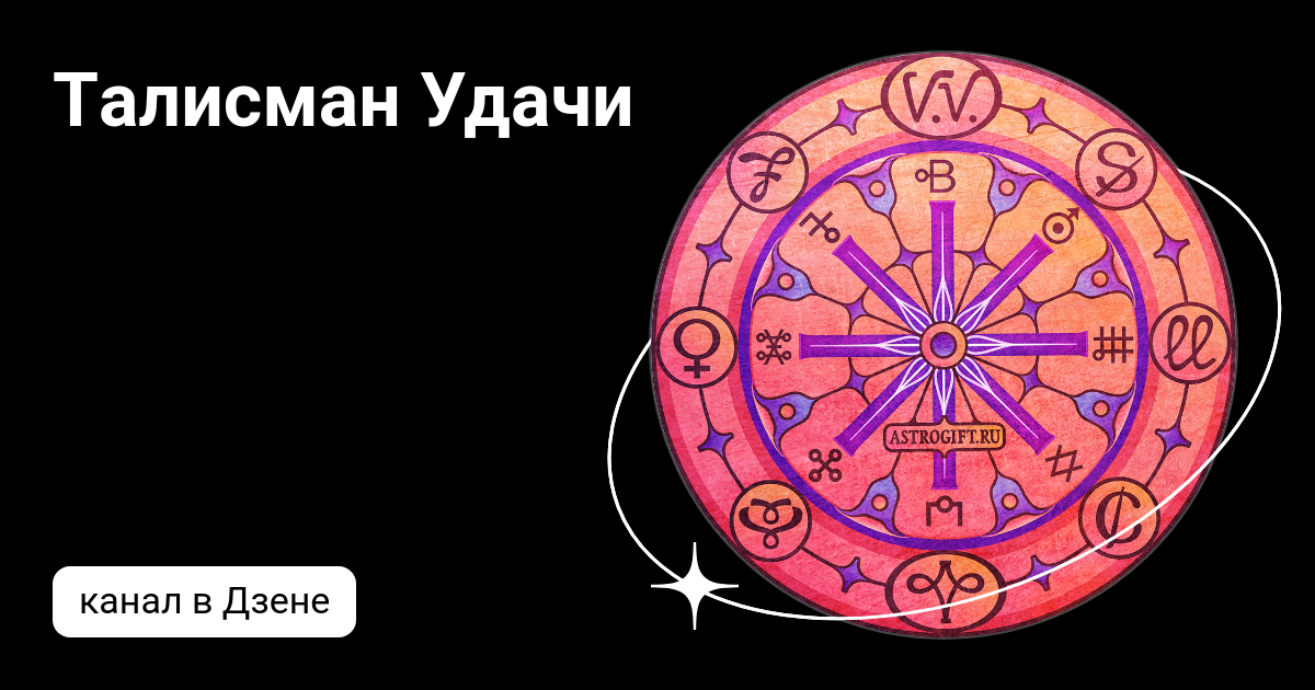 Талисман Удачи | Дзен