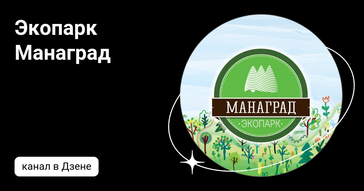 Экопарк манаград