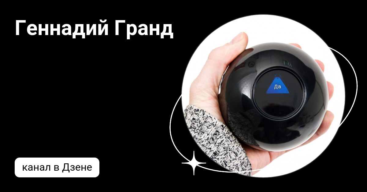 Геннадий Гранд | Дзен