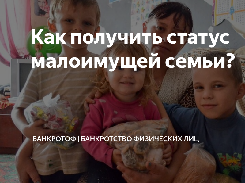 Как получить статус малообеспеченных. Статус малоимущего. Малообеспеченная семья. Статус малоимущие Хабаровск. Статус малообеспеченной семьи.