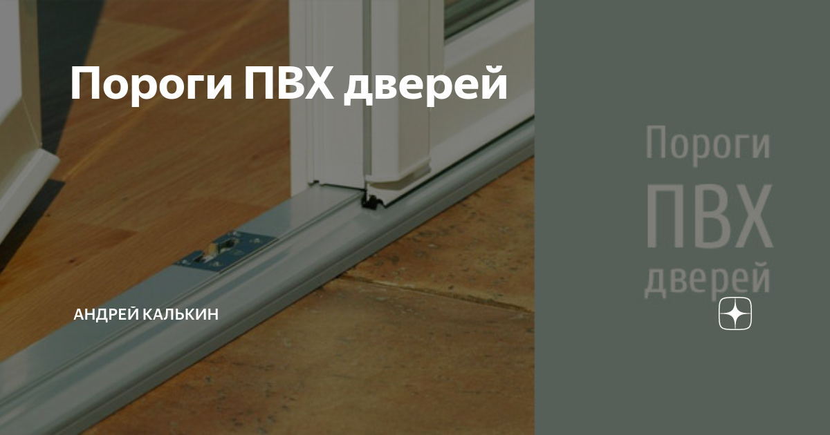 Как снять порог пластиковой двери Пороги ПВХ дверей Андрей Калькин Дзен
