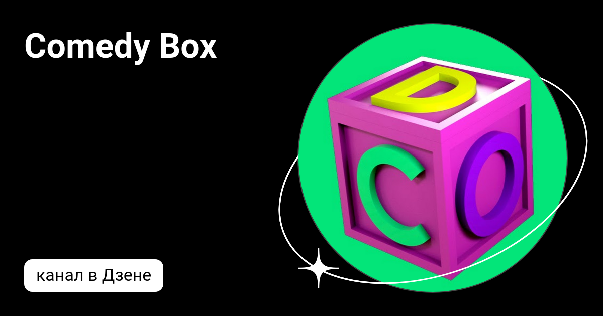 Comedy Box | Дзен