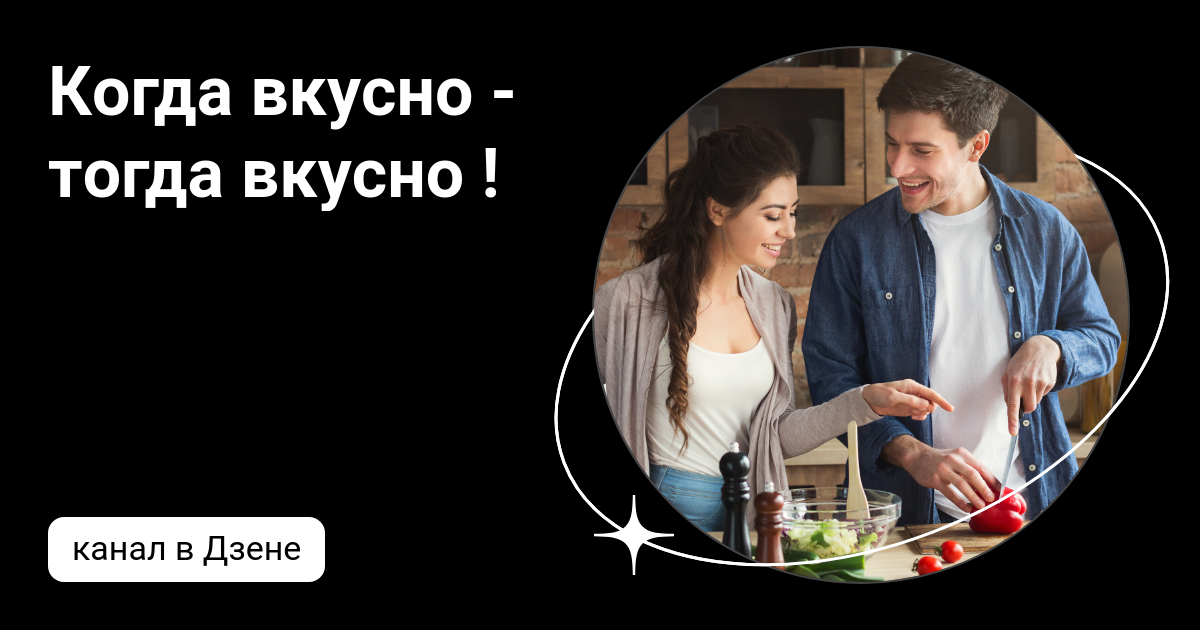 Когда жарко тогда вкусно книга ивлева. Когда жарко тогда вкусно книга ивлева