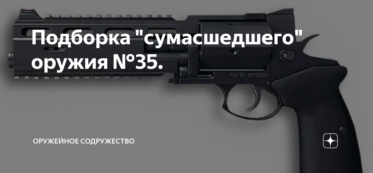 Подборка "сумасшедшего" оружия №35. | Оружейное Содружество | Дзен