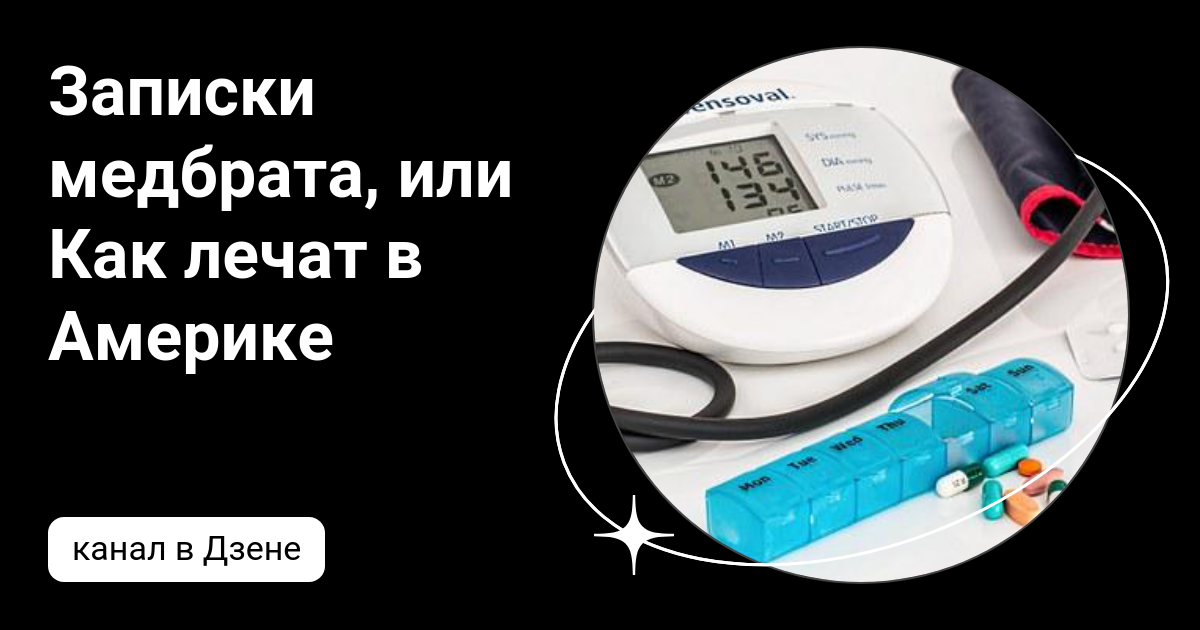 Записки медбрата, или Как лечат в Америке | Дзен