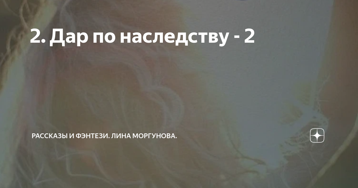 Скандальное наследство 2 читать полностью