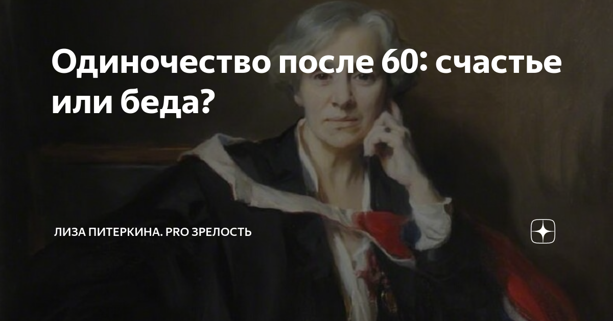 Одиночество после 60: счастье или беда? | Лиза Питеркина. Магия текста ...