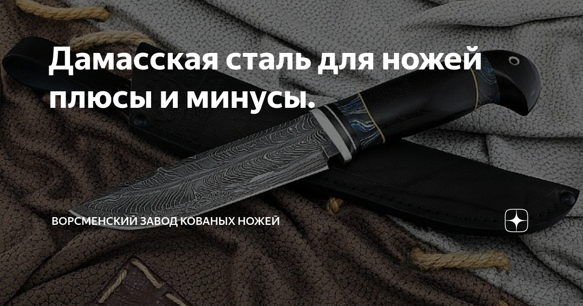 Сталь 690 для ножей плюсы. Ворсменский завод кованых ножей.