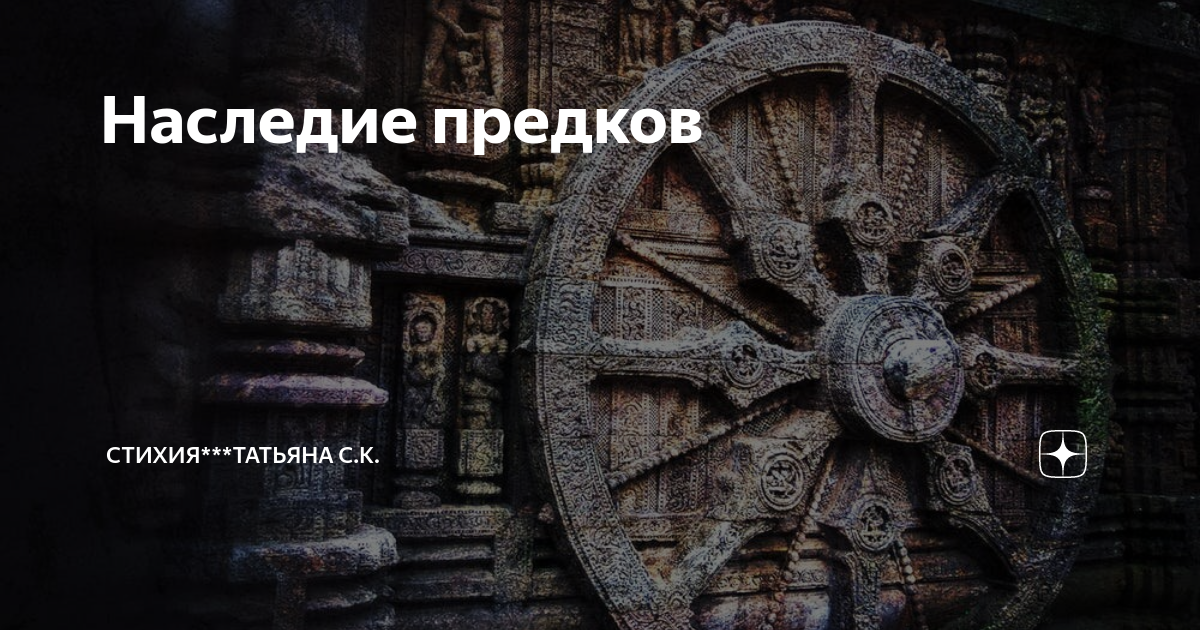 Наследие наших предков Наследие наших предков