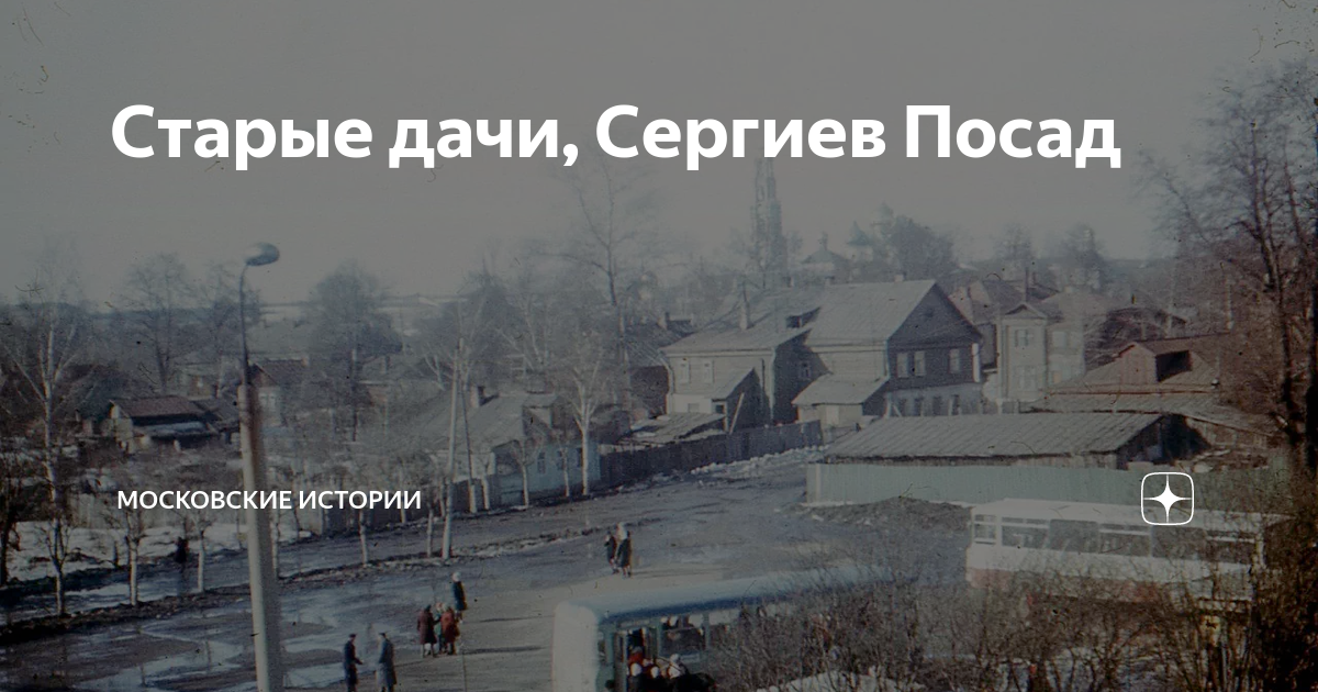 Старые дачи, Сергиев Посад | Московские истории | Дзен