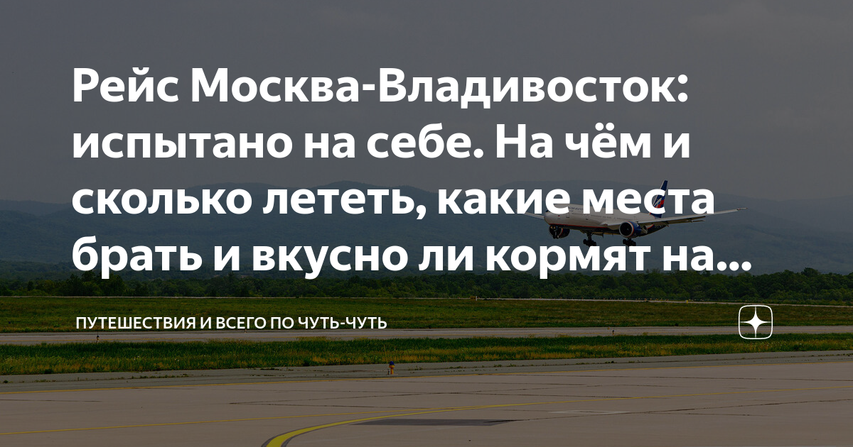 рейс владивосток москва сколько лететь