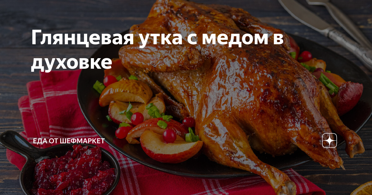 Запеченная утка с розмариновым медом