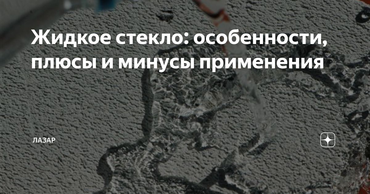 Жидкое стекло: особенности, плюсы и минусы применения | Лазар | Дзен