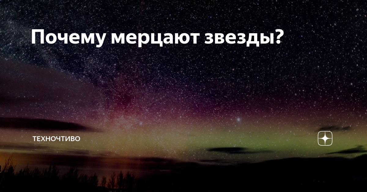 Почему звезды мерцают и светят разными цветами? | Вселенная Айлашкерского | Дзен