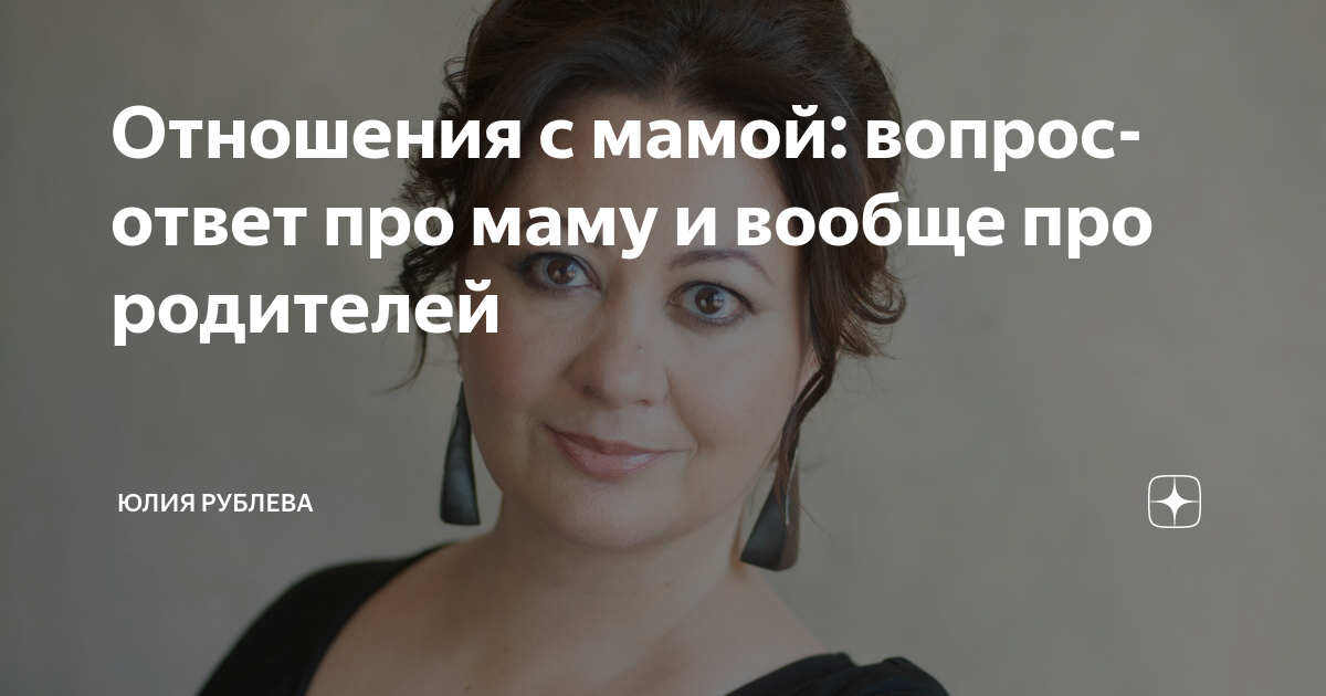 Отношения с мамой: вопрос-ответ про маму и вообще про родителей | Юлия ...
