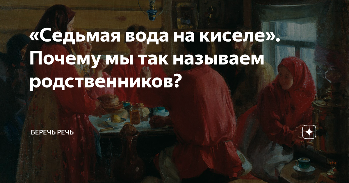 Женщин называет родными. Седьмая вода на киселе. Седьмая вода на киселе предложение. Седьмая вода на киселе Мем. Предложение с фразеологизмом седьмая вода на киселе.