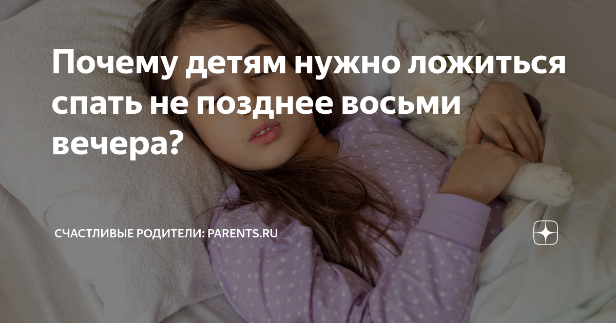 Во сколько лучше ложится спать ребеноку в выходные дни?